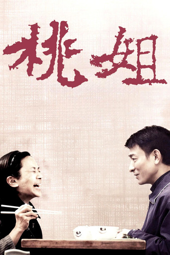桃姐