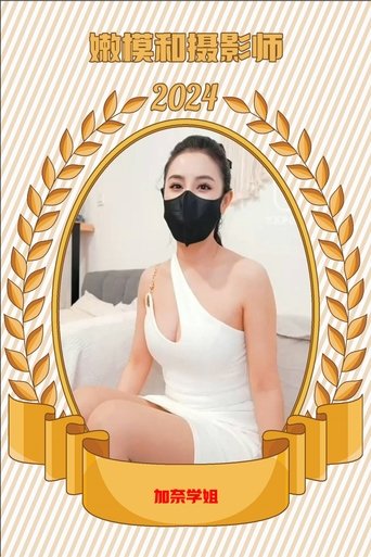 JNXJnenmohesheyingshi poster