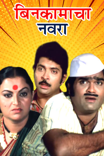 Poster of बिन कामाचा नवरा