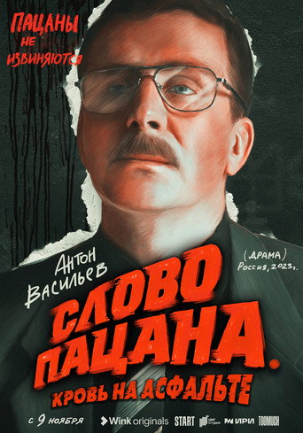 Слово пацана. Кровь на асфальте — Pósters 13