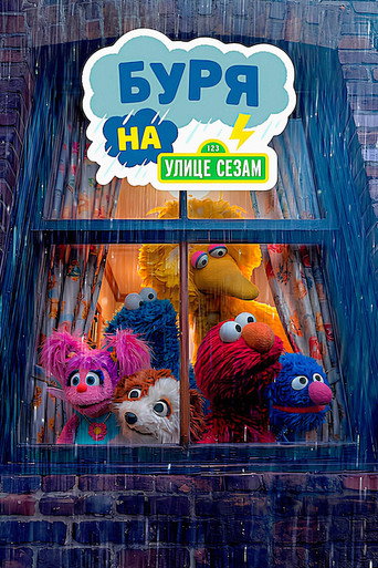 Буря на улице Сезам