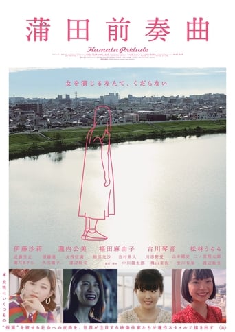 Poster of 蒲田前奏曲