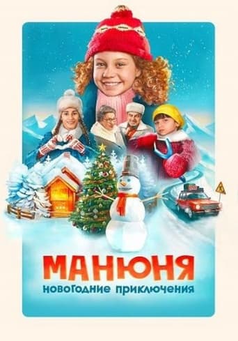 Poster of Manyunya: New Year's Adventures