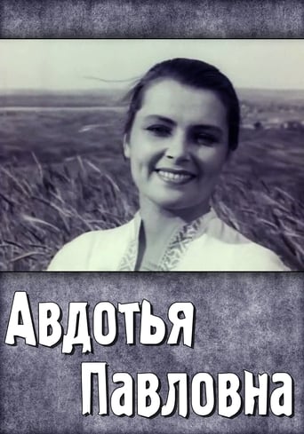 Poster of Авдотья Павловна