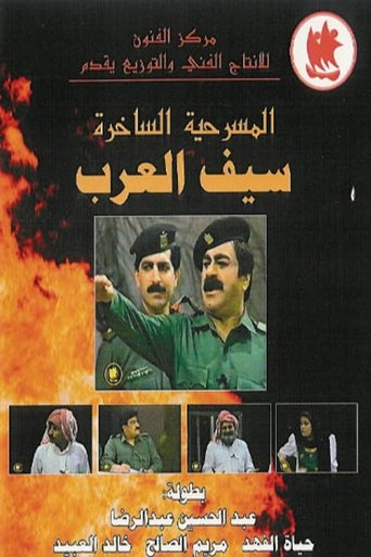 The Sword Of The Arabs (1992) The Sword Of The Arabs (1992)