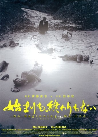 Poster of 始まりも終わりもない