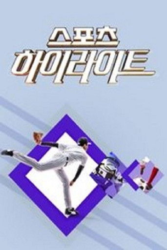 KBS 스포츠 하이라이트 poster