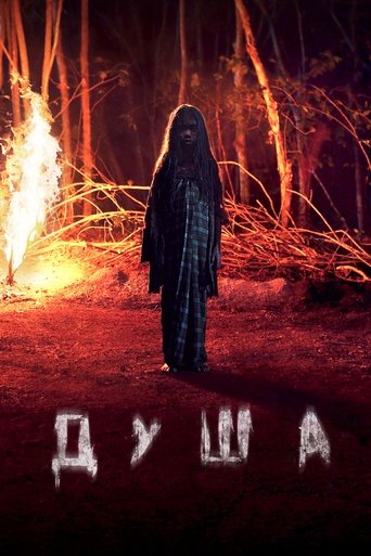 Душа