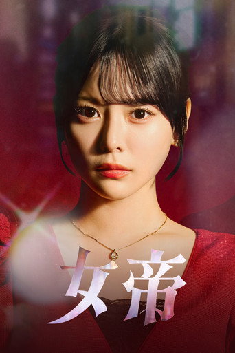 女帝
