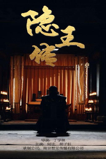 隐王传