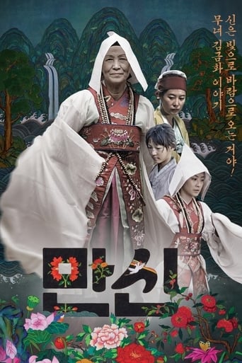 만신 (2014)