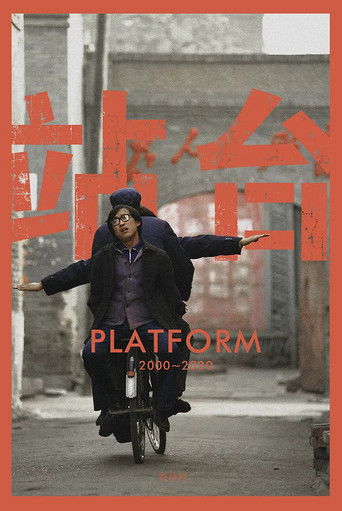 站台 (2001)