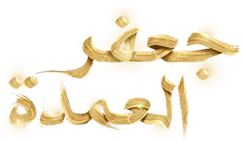 صورة من جعفر العمدة