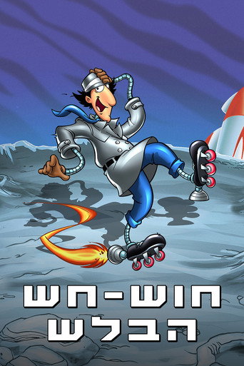 Inspector Gadget — Posters 21