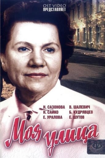 Poster of Моя улица