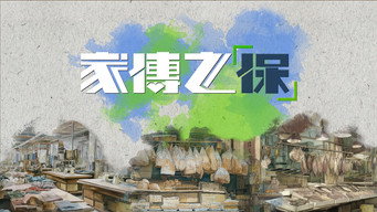 家傳之「保」 media image