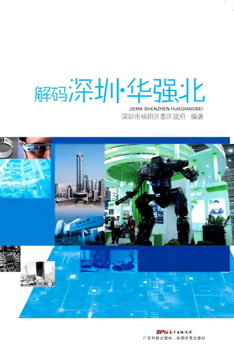 Pôster de 解码深圳·华强北