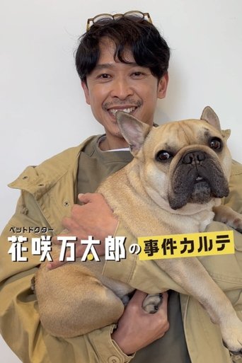 ペットドクター花咲万太郎の事件カルテ