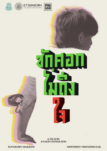ชักศอกไม่ถึงใจ movie poster