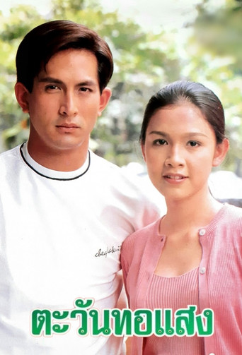 ตะวันทอแสง