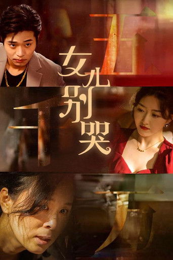 女儿别哭 poster