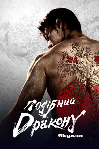 Like a Dragon: Yakuza — Pôsteres 14
