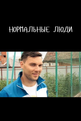 Нормальные люди