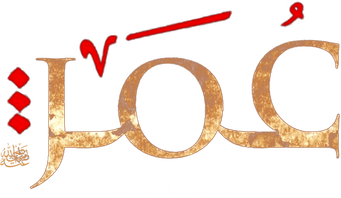 صورة من عُمَرْ‎