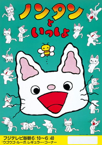 ノンタンといっしょ (1992)