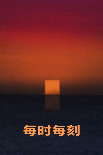 每时每刻 海报
