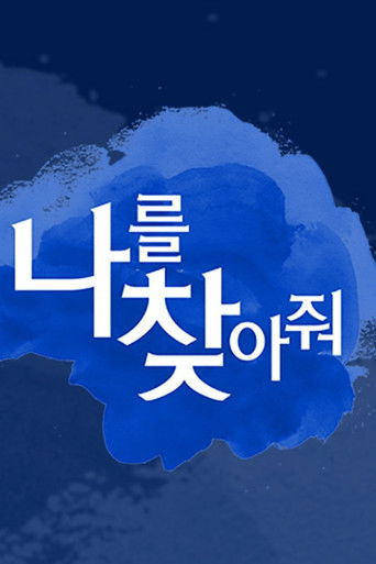 나를 찾아줘 (2016)