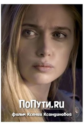 ПоПути.ru