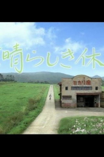 素晴らしき休日