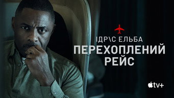#17 Перехоплений рейс