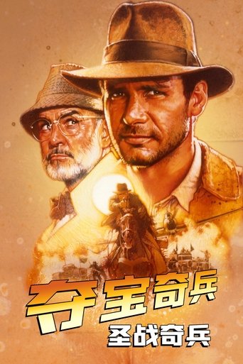 夺宝奇兵3：圣战奇兵