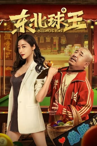 Poster of 东北球王