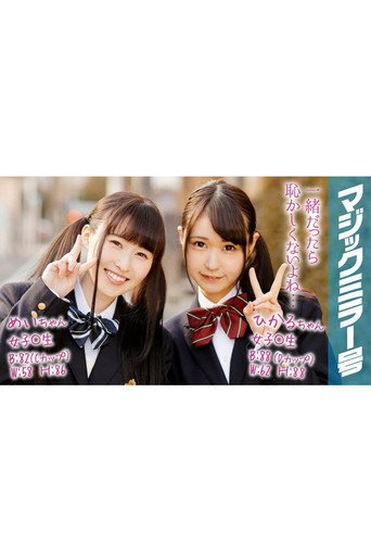 [MMGH-067]ひかる＆めい 女子○生 マジックミラー号で2人仲良くおっぱいもみもみインタビュー