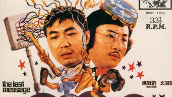 Останнє повідомлення (1975)