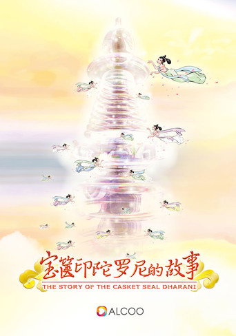 宝箧印陀罗尼的故事 poster