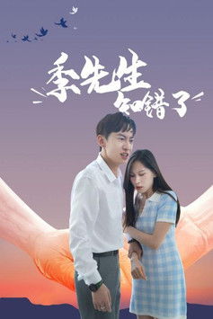季先生知错了 poster