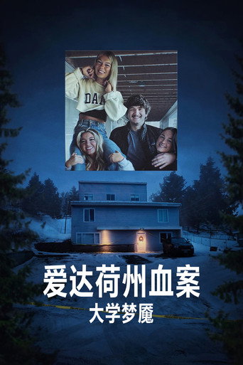 爱达荷州血案:大学梦魇