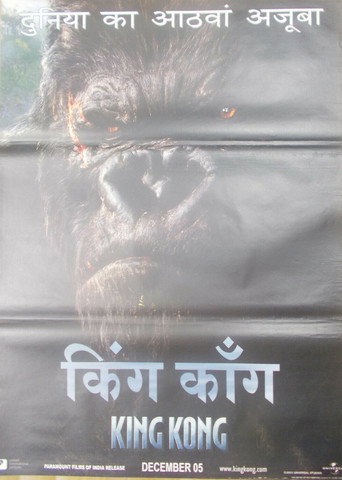 किंग काँग (2005)
