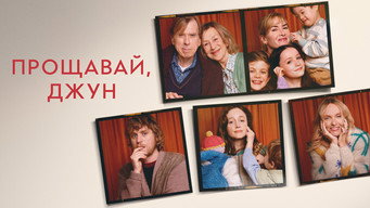 #8 Прощавай, Джун