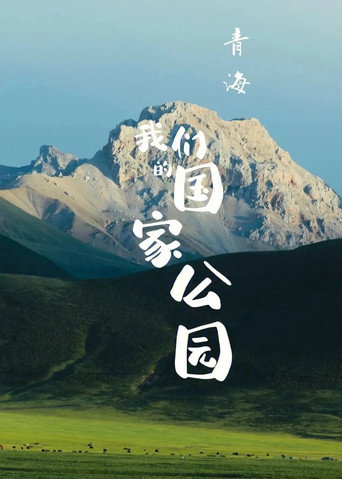 青海&middot;我们的国家公园 (2021)