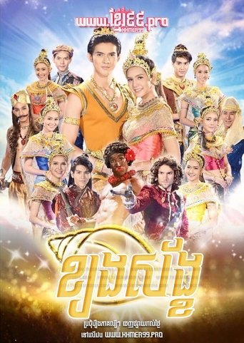 สังข์ทอง