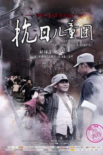 抗日儿童团