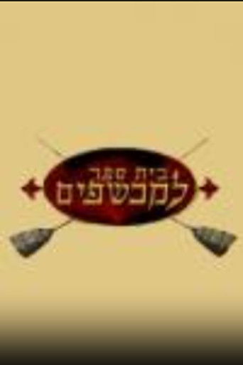 בית ספר למכשפים poster