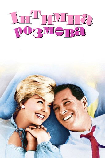 Інтимна розмова