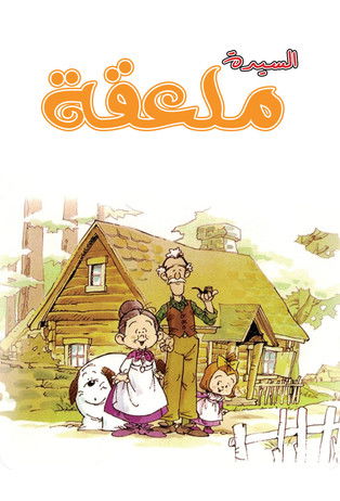 السيدة ملعقة