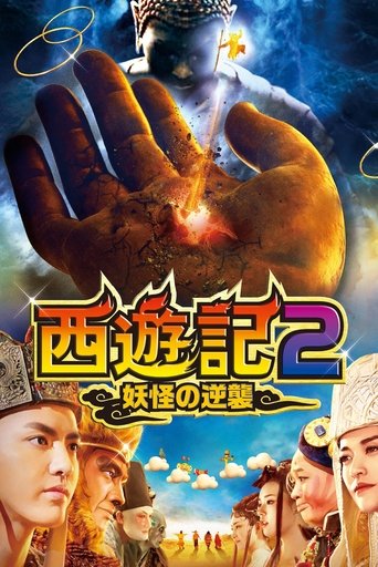 西遊記2~妖怪の逆襲~